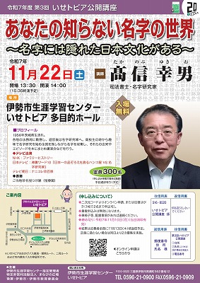 令和7年度第3回いせトピア公開講座チラシ