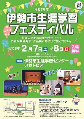 令和7年度伊勢市生涯学習フェスティバルチラシ