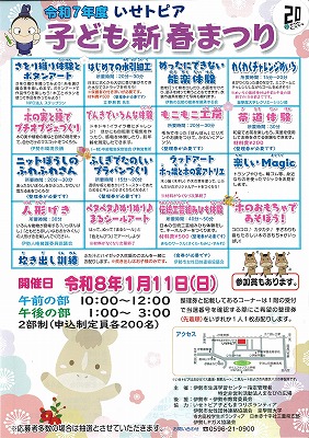 令和7年度いせトピア子ども新春まつりチラシ